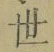 Character 世