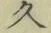 「久」字