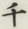 Character 千
