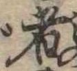 㐌定位者