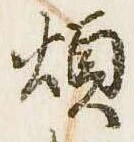 Đã định vị 煩
