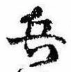 位置 確認된 兵
