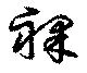 Located 裸