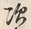 Character 次