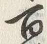 Character 百