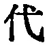 Character 代
