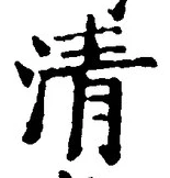 글자 清