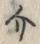 Chữ 介