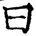 Character 曰