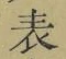 文字 表
