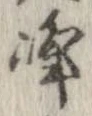 位置定マレル峰