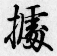 位置定マレル未定
