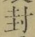字封