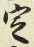 文字 定