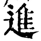 “進”字