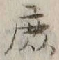 字庶
