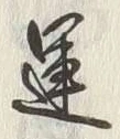 字運
