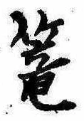 篭，已得其位
