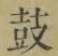 Character 鼓
