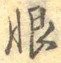 Located 恨