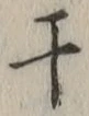 Character 干