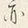 字亦
