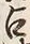 “白”字