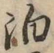 位置 確認된 泊