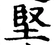 Character 堅