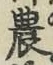 Character 農