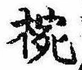 已定位椀