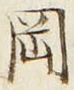 字岡