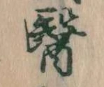 位置定マレル医