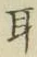 「耳」字