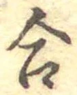 Đã định vị 合