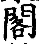 「閣」字
