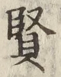 Chữ 賢