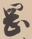 字岡