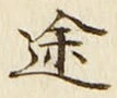 字途