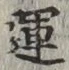字運