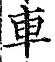 「車」字