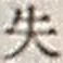 文字失