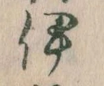 已定位伊