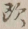𡨸欧