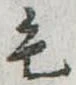 位置定マレル毛