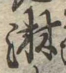 位置定マレル淋