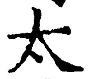 글자 太