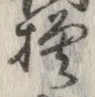 已定位模