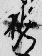携，已得其位
