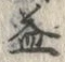 文字益
